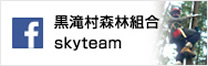 黒滝村森林組合 skyteam