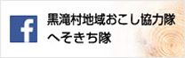 黒滝村地域おこそ協力隊 へそきち隊