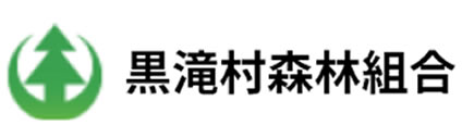 黒滝村森林組合